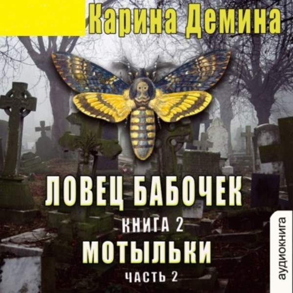 Карина Демина - Ловец бабочек. Книга 2. Мотыльки. Часть 2 (Аудиокнига)