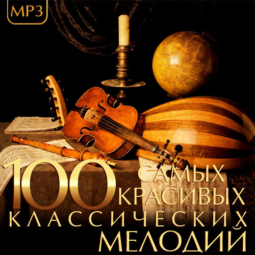 100 Самых Красивых Классических Мелодий (Mp3)