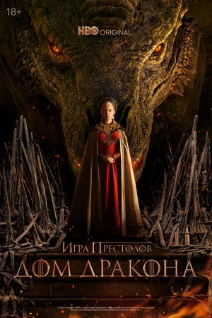   / House of the Dragon [1 ] (2022) WEB-DL 1080p | LostFilm