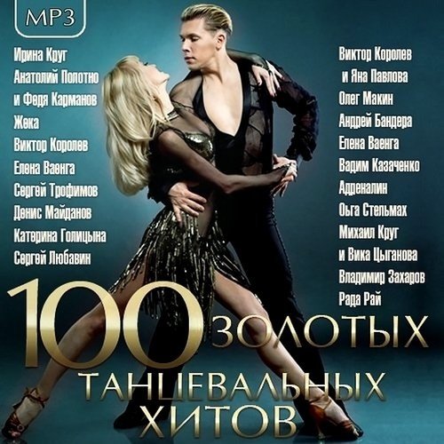 100 Золотых Танцевальных Хитов (2022) Mp3
