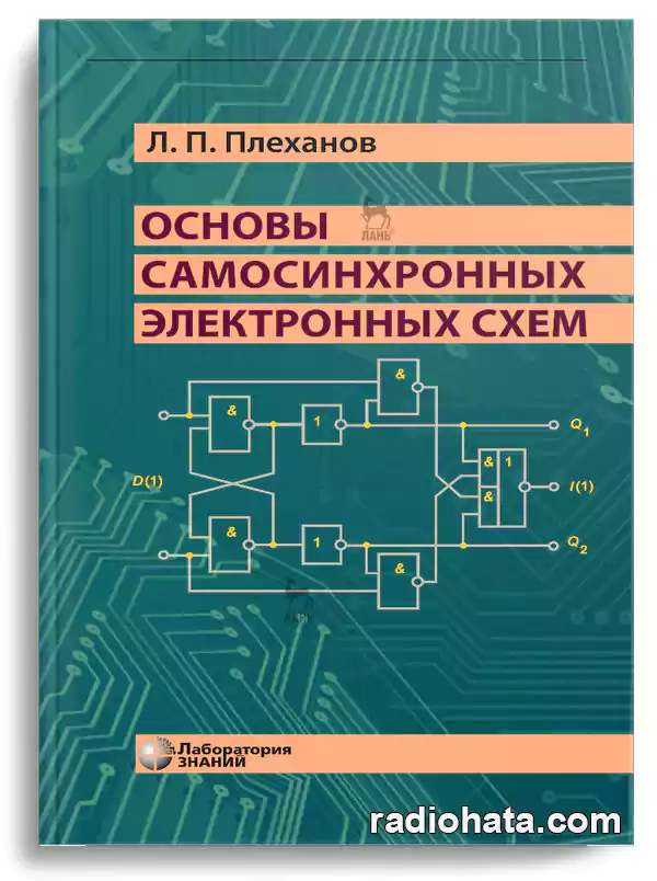 Плеханов Л.П. Основы самосинхронных электронных схем, 3-е изд.