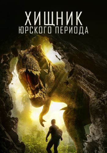    / Jurassic Predator (2018) WEB-DL 1080p  ELEKTRI4KA | P | IVI