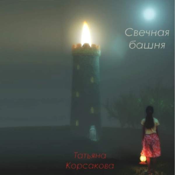 Татьяна Корсакова - Свечная башня (Аудиокнига)