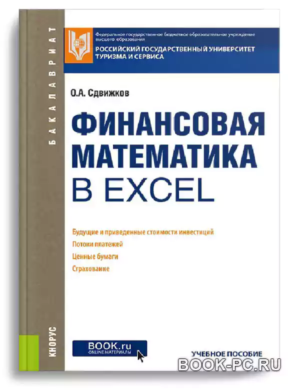 Финансовая математика в Excel