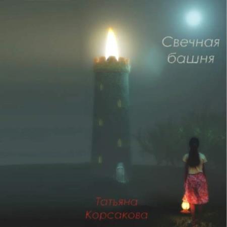 Корсакова Татьяна - Свечная башня (Аудиокнига)