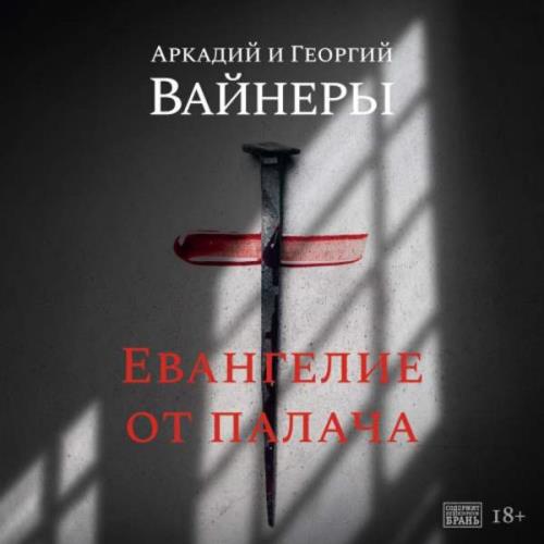 Вайнеры Аркадий и Георгий  - Евангелие от палача (Аудиокнига)