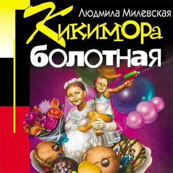 постер к Милевская Людмила - Кикимора болотная (Аудиокнига)