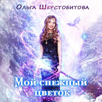 постер к Шерстобитова Ольга - Мой снежный цветок (Аудиокнига)