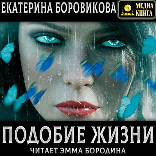 Боровикова Екатерина - Подобие жизни (Аудиокнига) 2022
