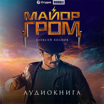 постер к Волков Алексей - Майор Гром (Аудиокнига)