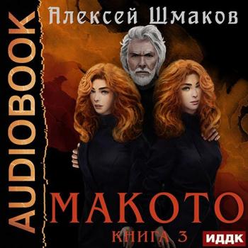 постер к Шмаков Алексей - Макото. Книга 3 (Аудиокнига)