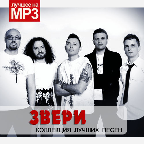 Звери - Коллекция лучших песен (2019) Mp3