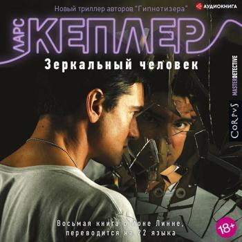 постер к Кеплер Ларс - Зеркальный человек (Аудиокнига)