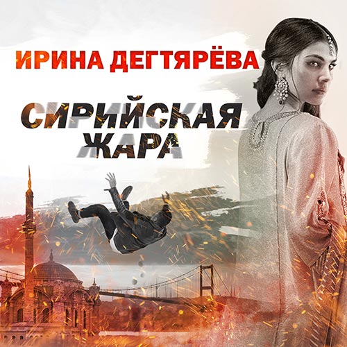 Дегтярева Ирина - Сирийская жара (Аудиокнига) 2022