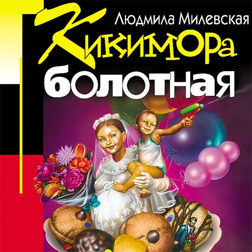 Милевская Людмила - Кикимора болотная (Аудиокнига) 2022