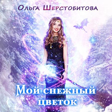 Шерстобитова Ольга - Мой снежный цветок (Аудиокнига)