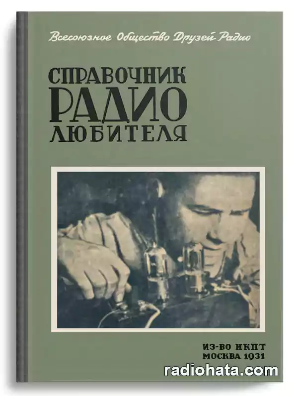 Кляцкин И. Справочник радиолюбителя (1931)