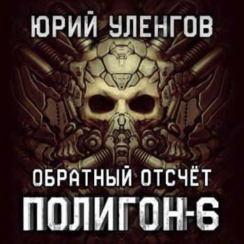 постер к Уленгов Юрий - Полигон. Обратный отсчёт (Аудиокнига)