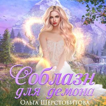 постер к Шерстобитова Ольга - Соблазн для демона (Аудиокнига)