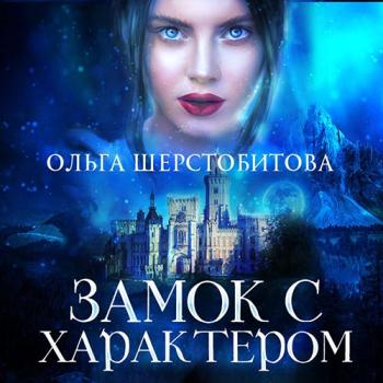 постер к Шерстобитова Ольга - Замок с характером (Аудиокнига)