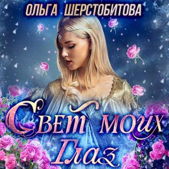 постер к Шерстобитова Ольга - Свет моих глаз (Аудиокнига)