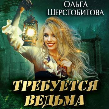 постер к Шерстобитова Ольга - Требуется ведьма (Аудиокнига)