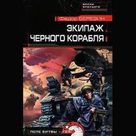 Березин Федор - Экипаж черного корабля (Аудиокнига)