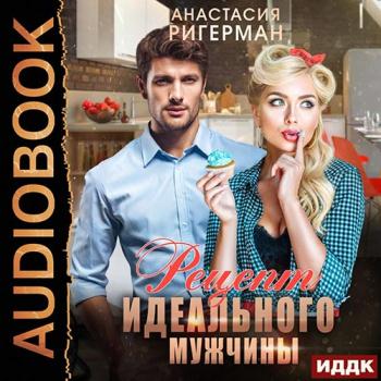 постер к Ригерман Анастасия - Рецепт идеального мужчины (Аудиокнига)