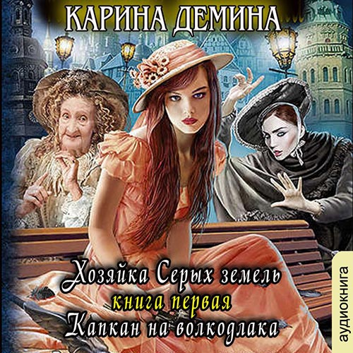 Дёмина Карина - Хозяйка Серых земель. Капкан на волкодлака (Аудиокнига) 2022