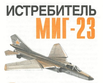 МиГ-23 (Левша 2000-05/06)