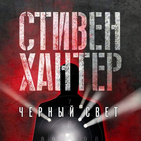 Стивен Хантер - Боб Ли Свэггер. Черный свет (Аудиокнига)