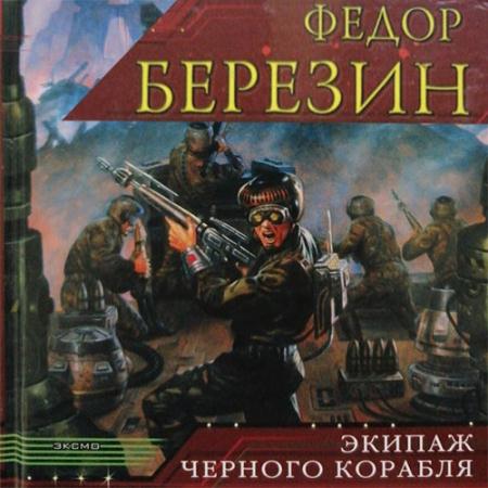 Березин Федор - Экипаж чёрного корабля (Аудиокнига)