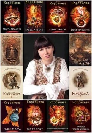 Татьяна Корсакова - Собрание сочинений в 51 книге (2007-2022. обновлено 26.08.2022)