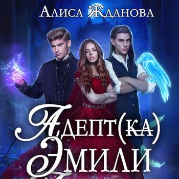 постер к Жданова Алиса - Адептка Эмили (Аудиокнига)