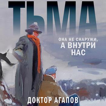 постер к Агапов Вадим - Тьма (Аудиокнига)