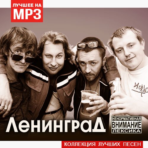 Ленинград - Коллекция лучших песен (2019) Mp3