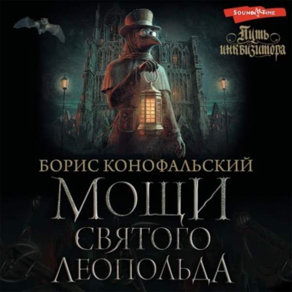 Борис Конофальский - Мощи Святого Леопольда (Аудиокнига)