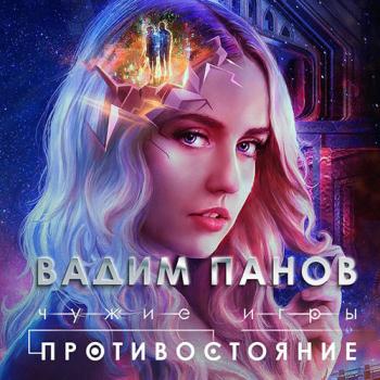 постер к Панов Вадим - Чужие игры. Противостояние (Аудиокнига)