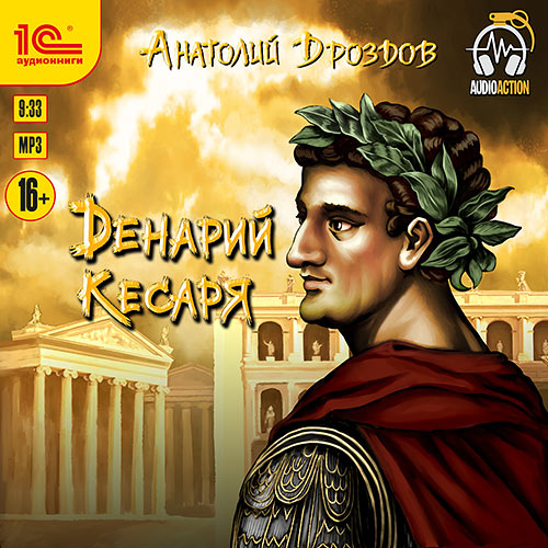 Дроздов Анатолий - Денарий кесаря (Аудиокнига) 2022