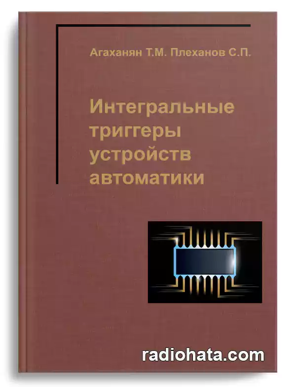 Интегральные триггеры устройств автоматики