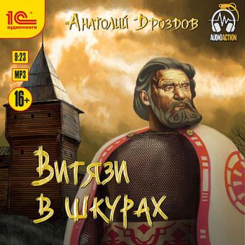 постер к Дроздов Анатолий - Витязи в шкурах (Аудиокнига)