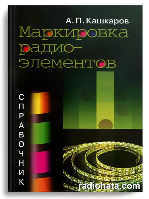 Кашкаров А.П. Маркировка радиоэлементов: справочник, 2-е изд.
