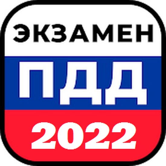 Билеты ПДД 2022 и экзамен ПДД v9.05 (Ru) (Android)