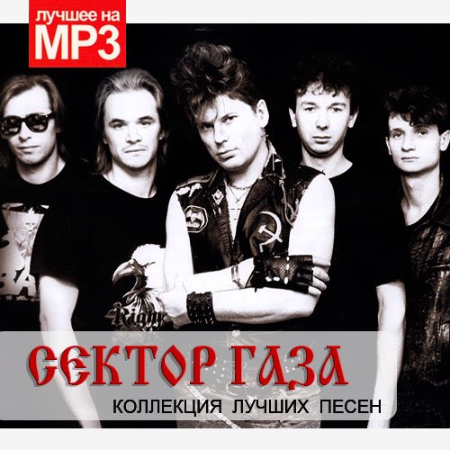 Сектор Газа - Коллекция лучших песен (2019) Mp3