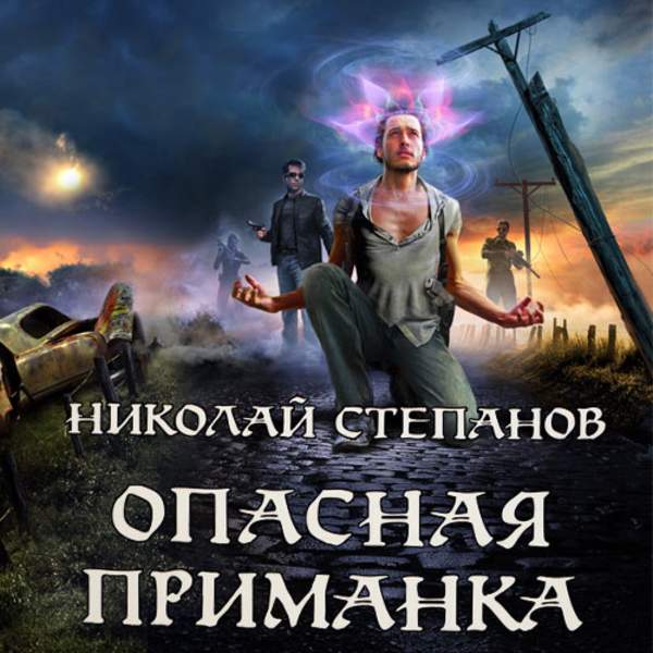 Николай Степанов - Опасная Приманка (Аудиокнига)