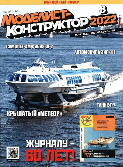 журнал Моделист-конструктор № 8 2022