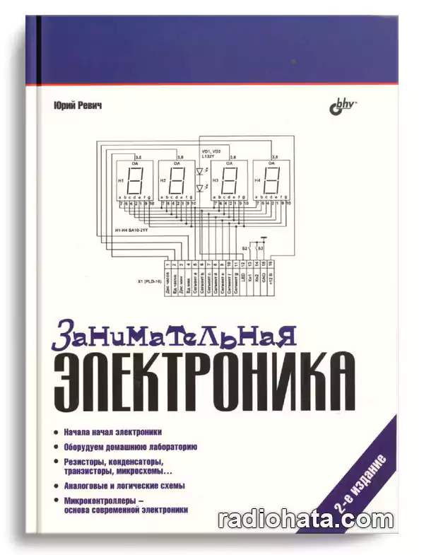 Ревич Ю.В. Занимательная электроника, 2-е изд.