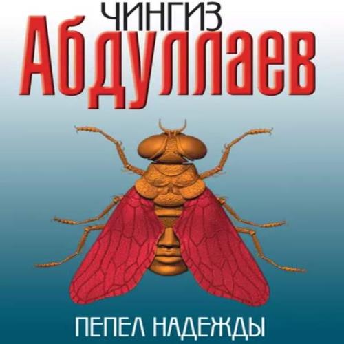 Абдуллаев Чингиз - Пепел надежды (Аудиокнига)