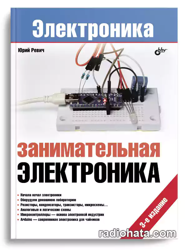 Ревич Ю.В. Занимательная электроника, 3-е изд.