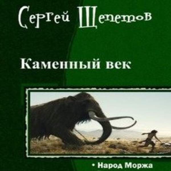 Сергей Щепетов - Народ Моржа (Аудиокнига)